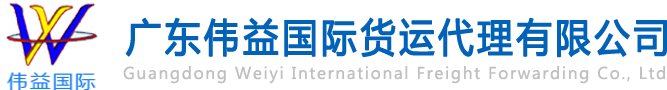 舊設(shè)備出口報關(guān)，二手機(jī)械出口流程，二手設(shè)備進(jìn)口報關(guān)流程，舊機(jī)電設(shè)備進(jìn)口手續(xù),舊機(jī)械設(shè)備進(jìn)口清關(guān)---廣東偉益國際貨運(yùn)代理有限公司