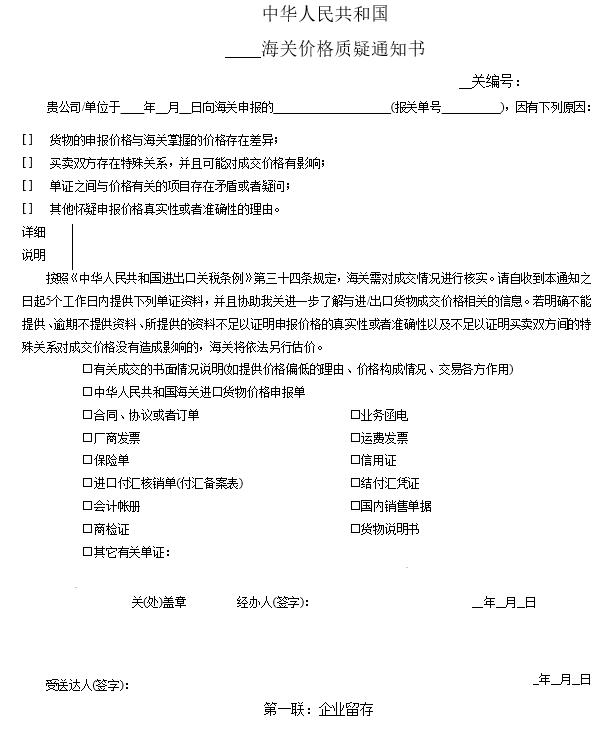 企業(yè)收到海關(guān)“價(jià)格質(zhì)疑通知書”該怎么辦？